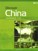 Discover China 2 зеленая рабочая тетрадь по китайскому языку