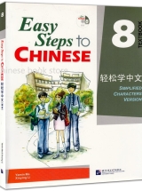 учебное пособие Easy Steps to Chinese выбирают преподаватели Талисмана