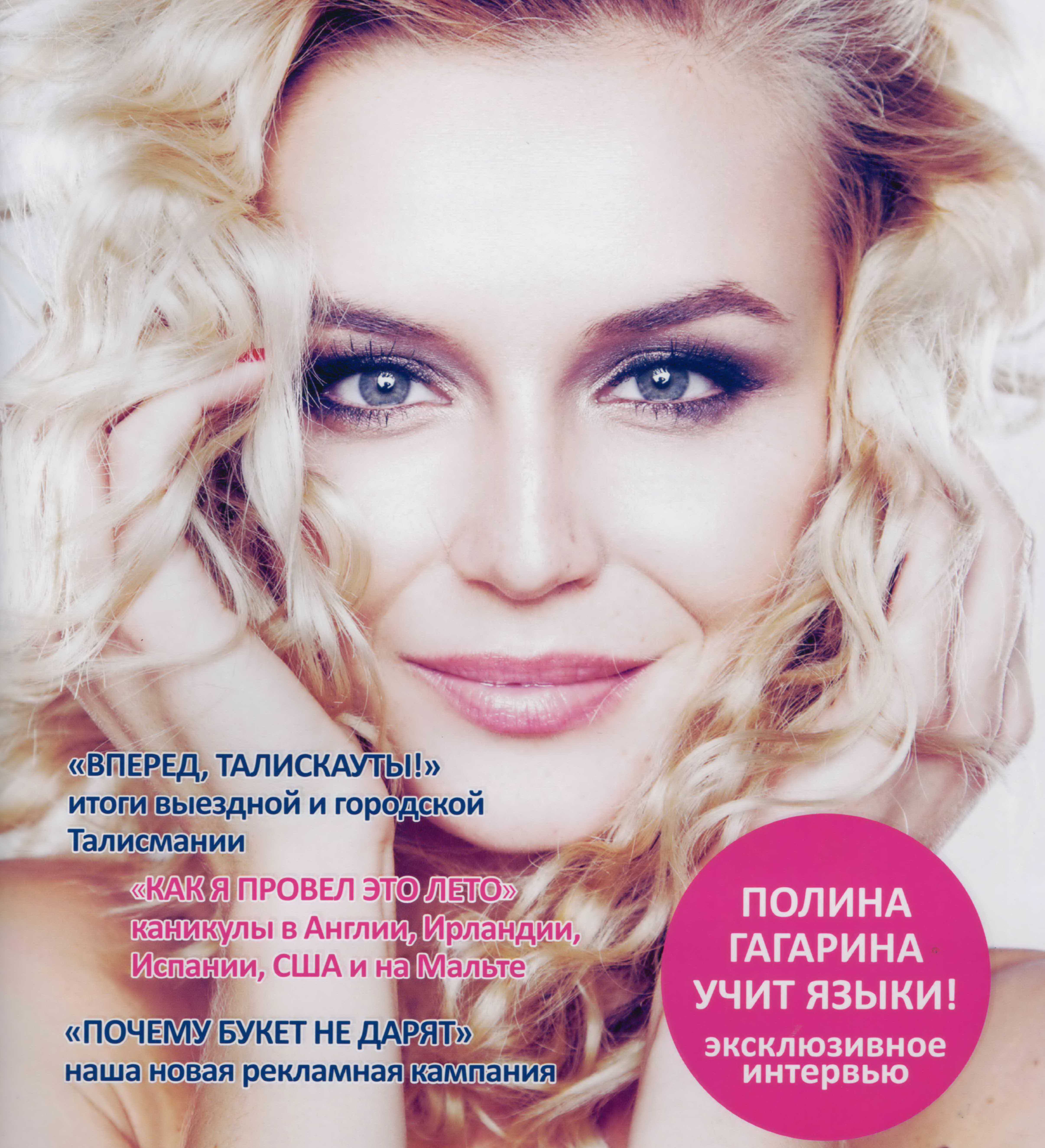 Полина Гагарина: «Сейчас знание иностранных языков – необходимость