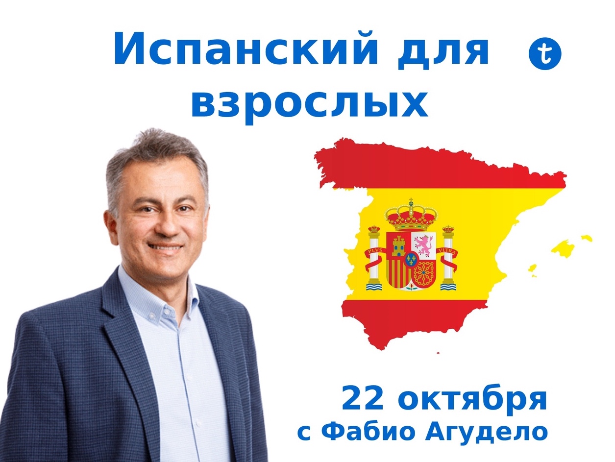 “Стираем языковой барьер на испанском!”