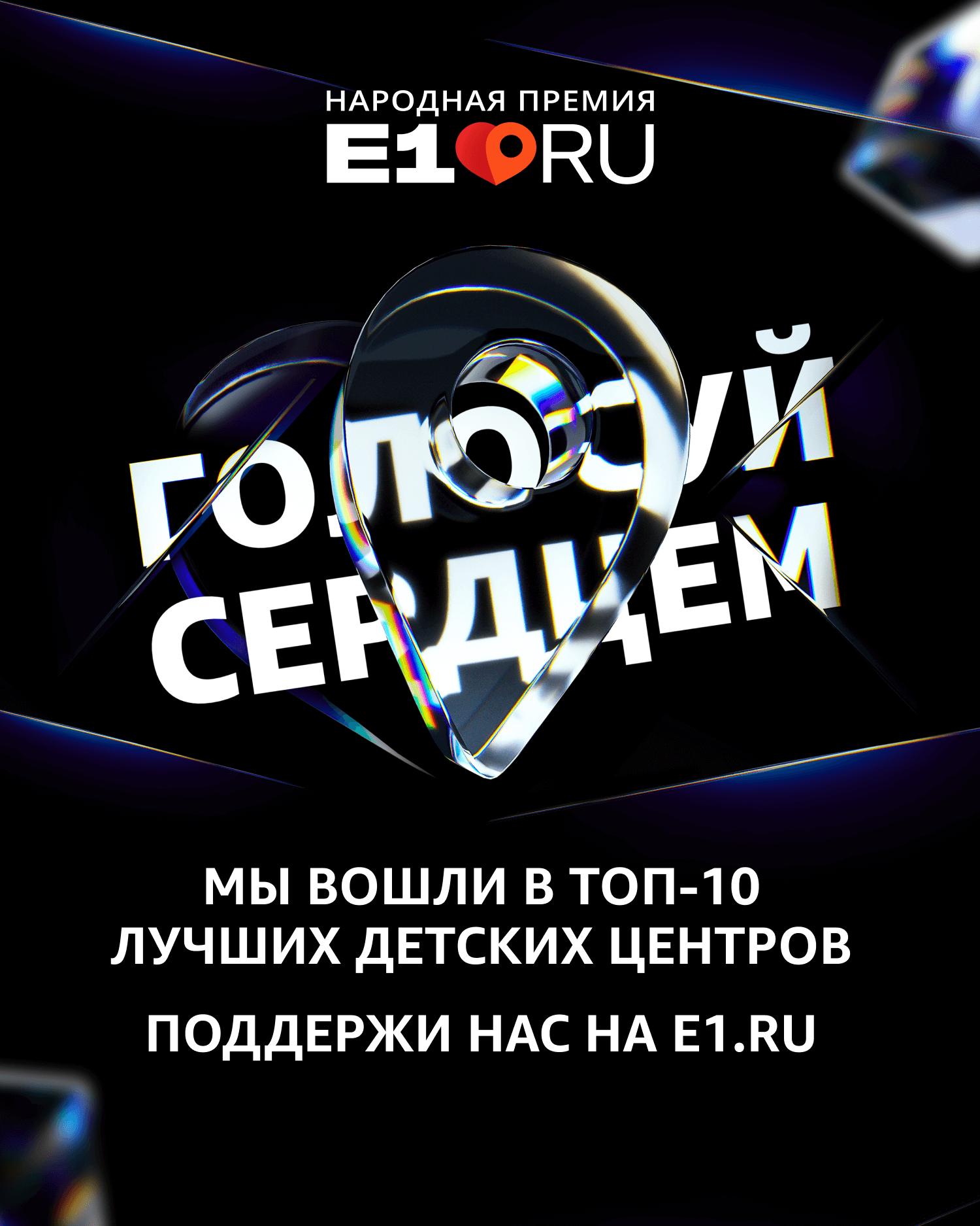 Премия Е1!