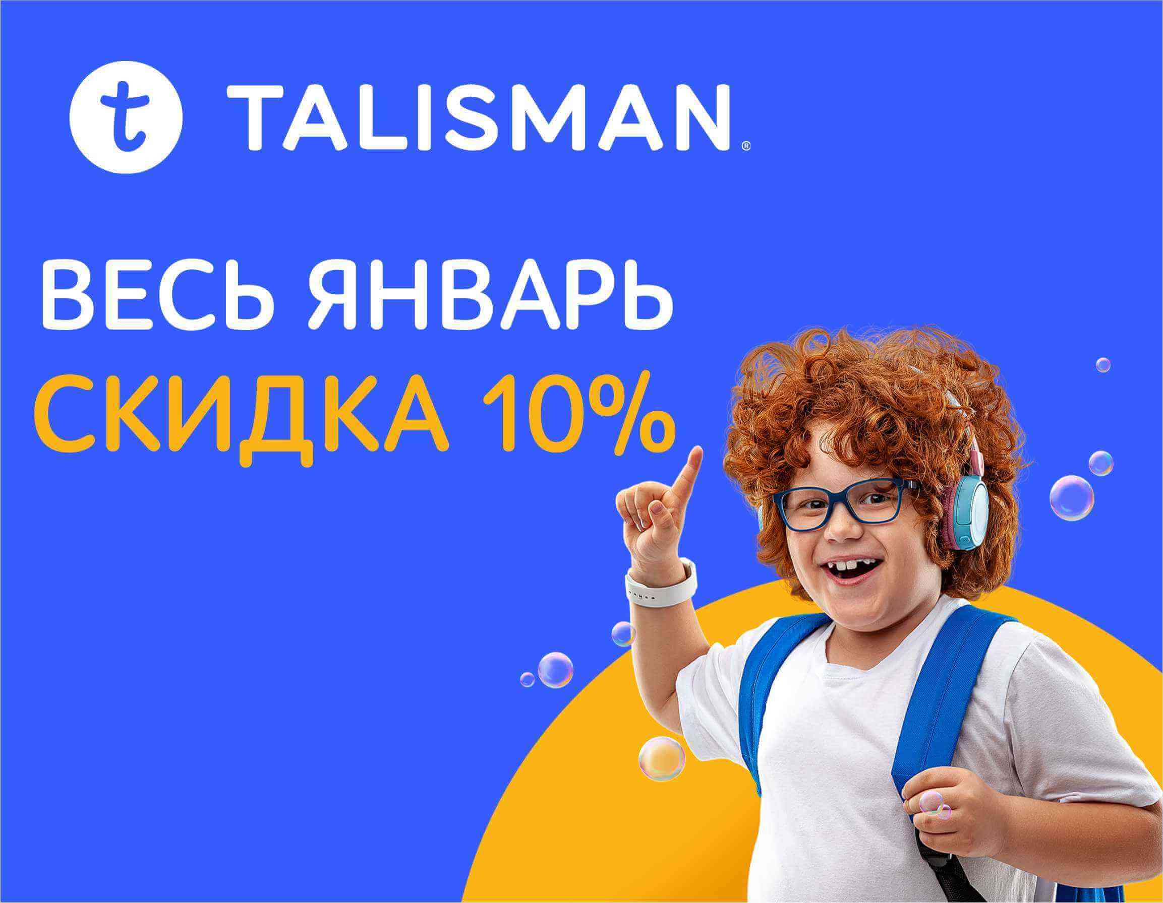 ВЕСЬ ЯНВАРЬ СКИДКА 10%