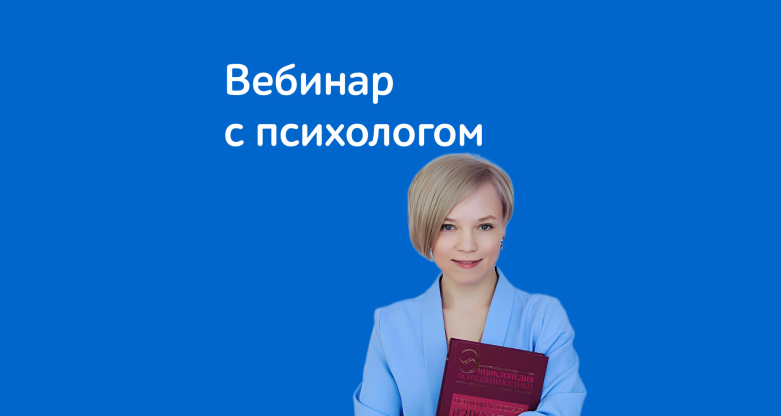 Вебинар с психологом, Анастасией Прониной: Как вернуть ребенку желание учиться?