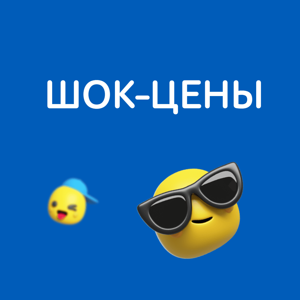 Шок-цены!