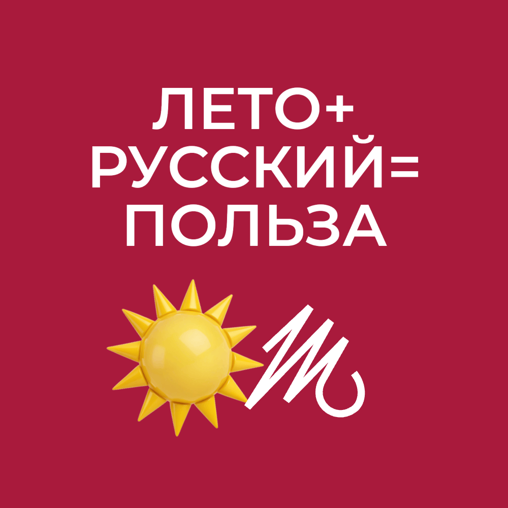 Лето — не повод забывать про русский!