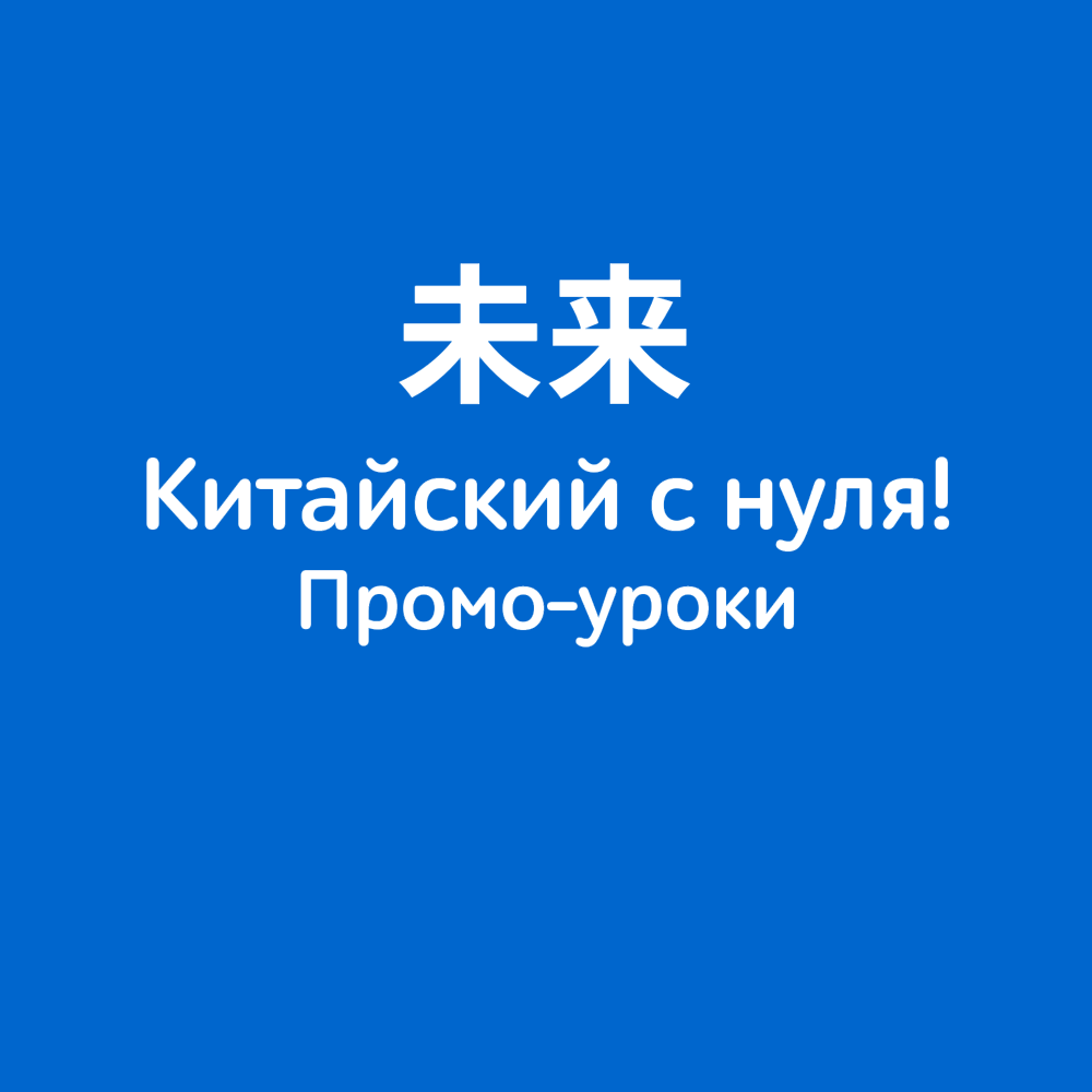 Китайский с нуля? Не страшно