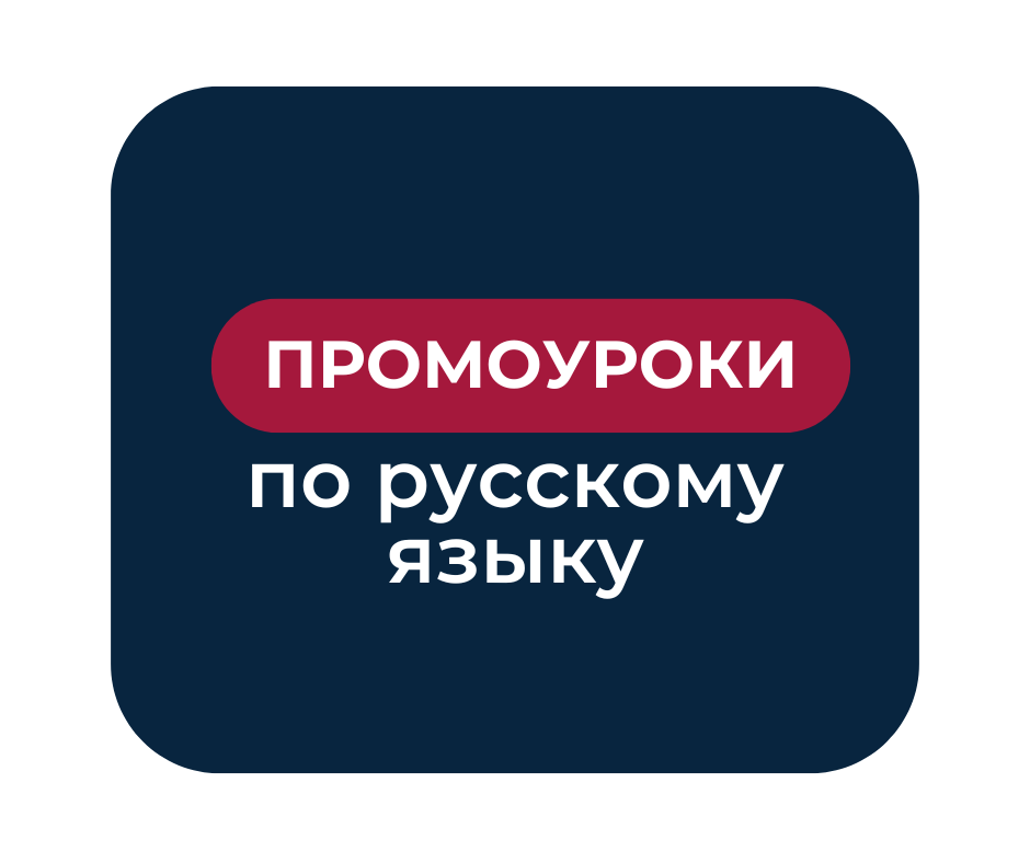 Промо-уроки по русскому языку