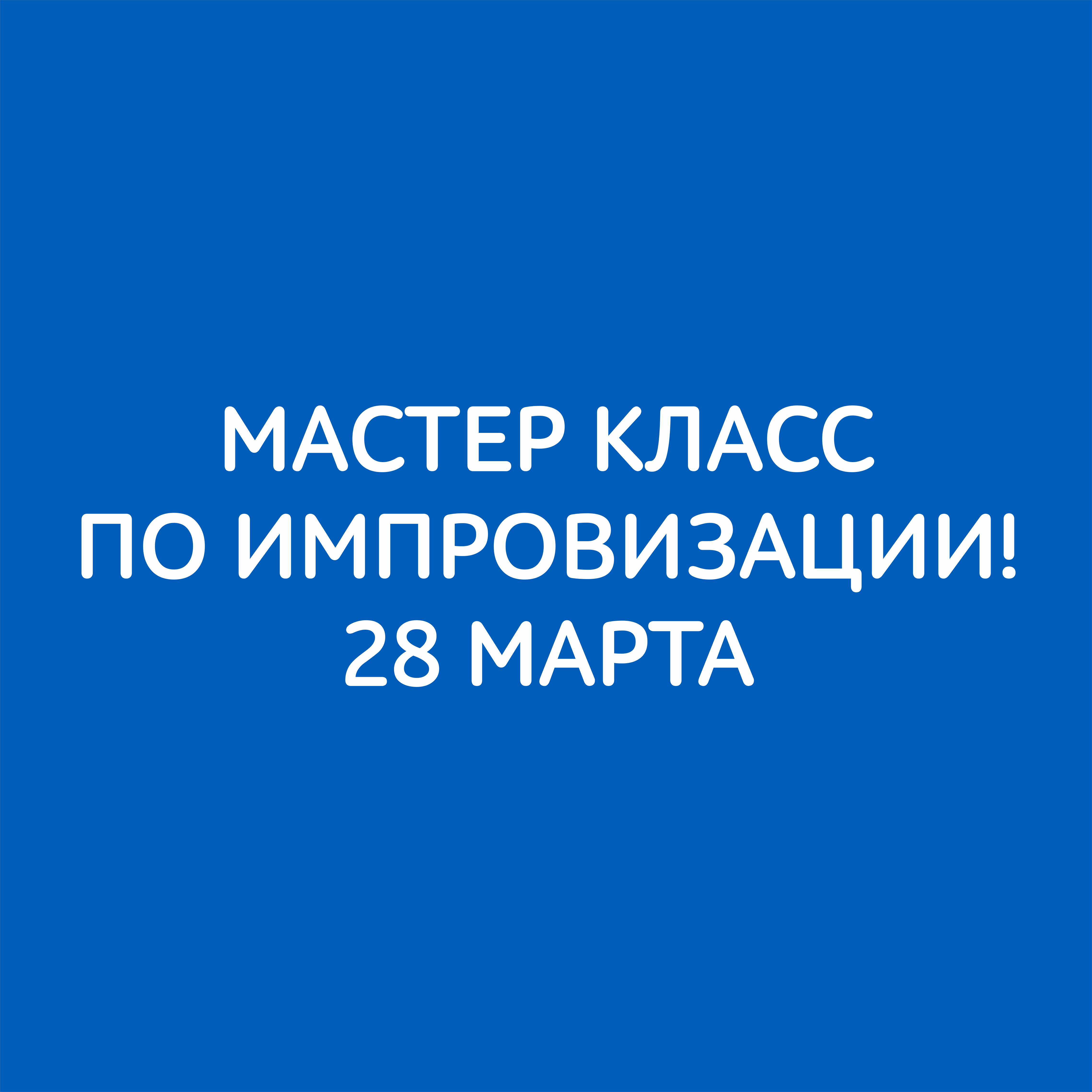 Мастер-класс по импровизации!