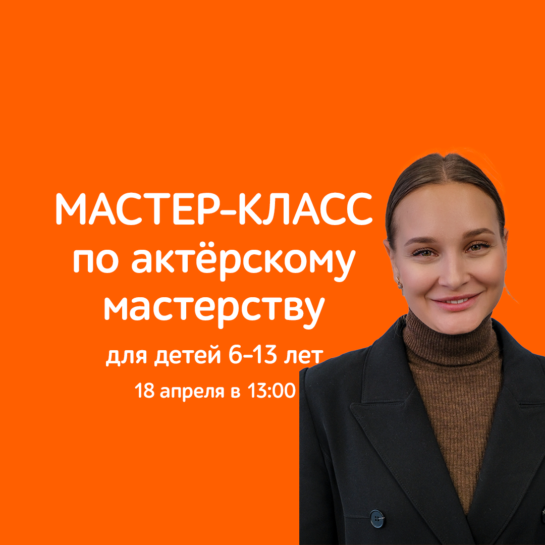 Мастер-класс по актерскому мастерству!