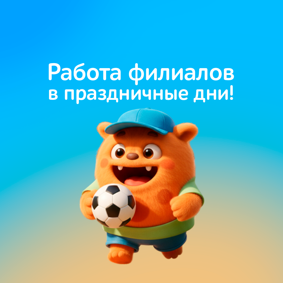 Работа филиалов в майские праздники!