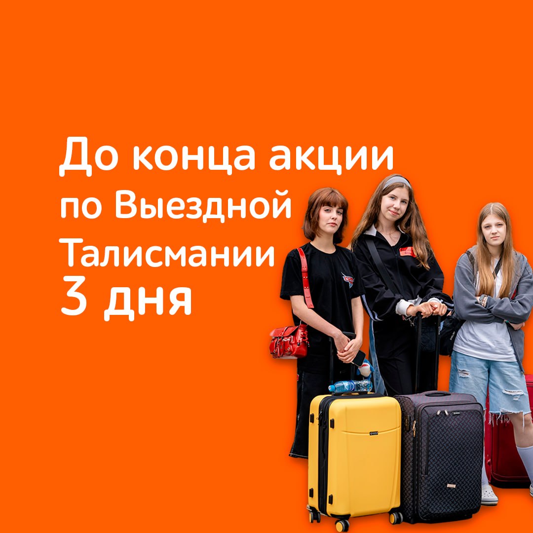 🔴ОСТАЛОСЬ ВСЕГО 3 ДНЯ: скидка 3 000 рублей на загородный лагерь!