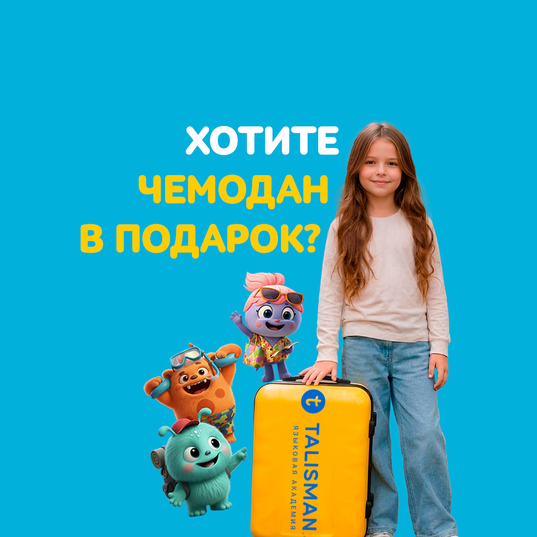 🔈А вы хотите чемодан в подарок от «Талисмана»?🧳