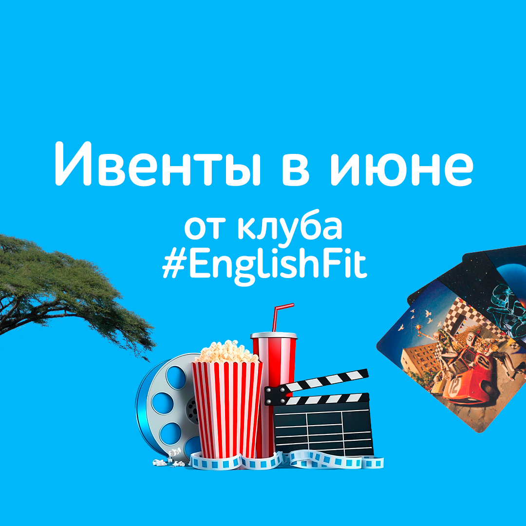 🔈Ивенты в июне от клуба #EnglishFit🔈