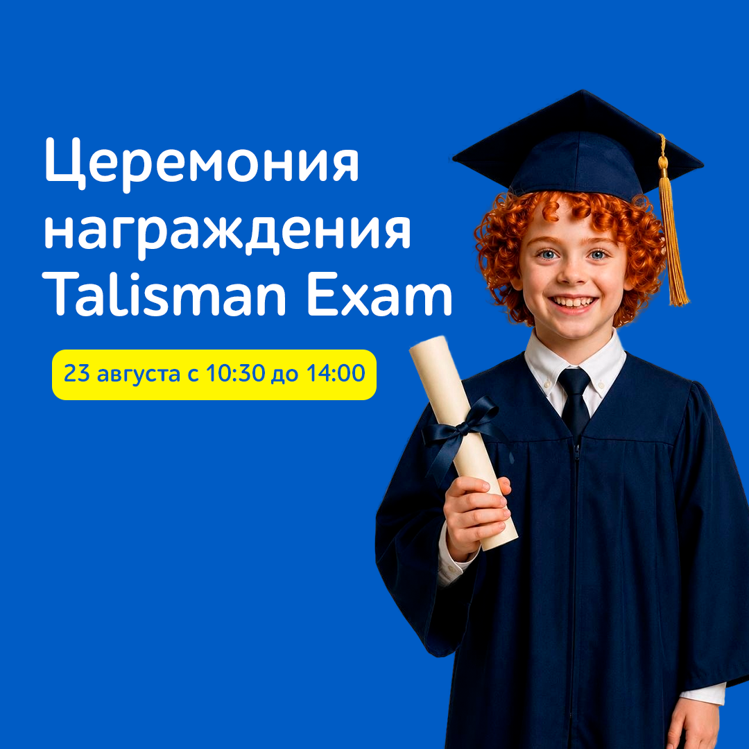 Церемония награждения Talisman Exam