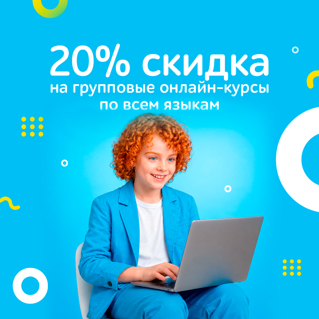 Скидка 20% на групповые онлайн-курсы на 3 месяца! 🌐